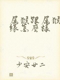 属猴跟属猴的姻缘怎么样