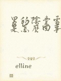 男的阴囊处瘙痒是怎么回事