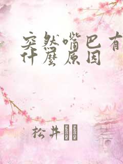 突然嘴巴有点歪什么原因