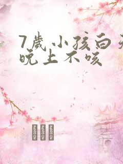 7岁小孩白天咳晚上不咳