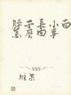 脖子长小白疙瘩怎么回事