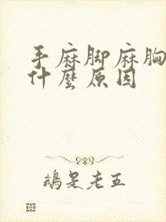 手麻脚麻胸闷是什么原因