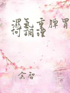 湿气重脾胃虚如何调理