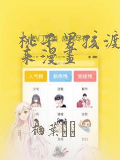 桃子男孩渡海而来漫画