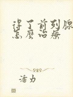 得了前列腺增大怎么治疗