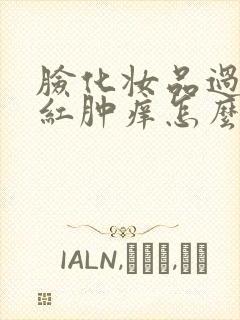 脸化妆品过敏了红肿痒怎么缓解