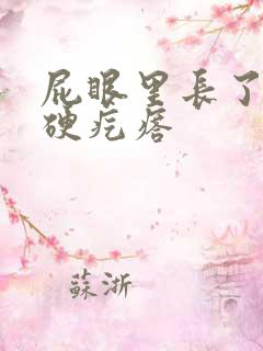 屁眼里长了一个硬疙瘩