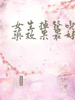 女生掉发吃什么药效果最好