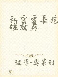 私密处长疙瘩一碰就疼