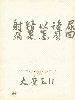 射精以后尿道疼痛是怎么回事