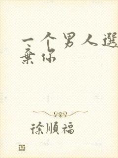 一个男人选择放弃你