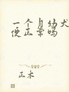 一个月幼犬拉软便正常吗