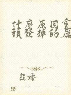 什么原因会导致头发掉的厉害