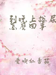 到晚上总尿频是怎么回事