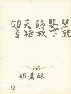 50天的婴儿抱着睡放下就醒