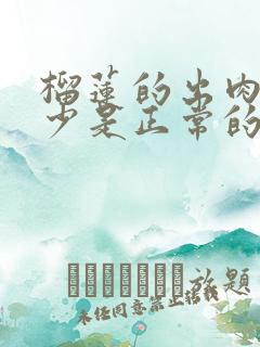 榴莲的出肉率多少是正常的