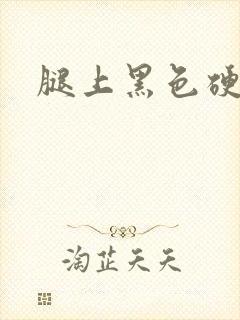 腿上黑色硬疙瘩