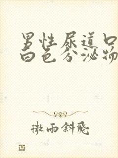 男性尿道口流出白色分泌物是怎么回事