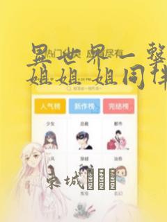 异世界一击无双姐姐 姐同伴异世界生活开启：结局+番外