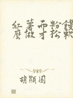 红薯面粉馒头怎么做才松软好吃呢