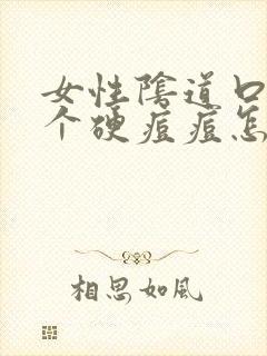 女性阴道口起了个硬痘痘怎么回事