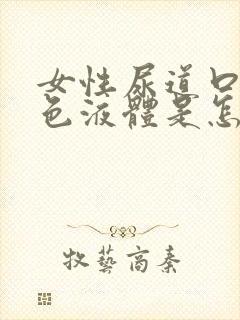 女性尿道口流白色液体是怎么回事