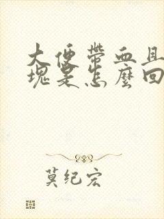 大便带血且有血块是怎么回事