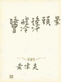 睡醒后头晕想吐冒冷汗