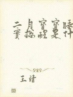 二月宝宝睡不踏实总醒是什么原因