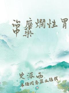 治糜烂性胃炎的中药