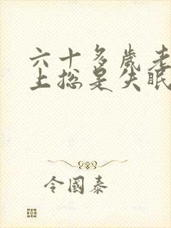 六十多岁老人晚上总是失眠