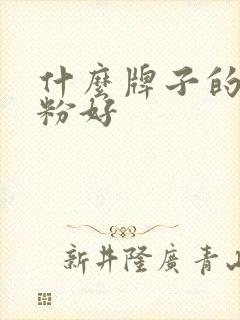 什么牌子的驼乳粉好