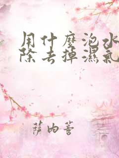 用什么泡水喝能除去掉湿气