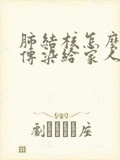 肺结核怎么避免传染给家人