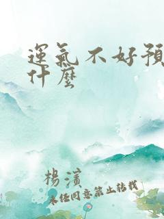 运气不好预示着什么