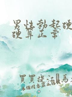 男性勃起硬度多硬算正常