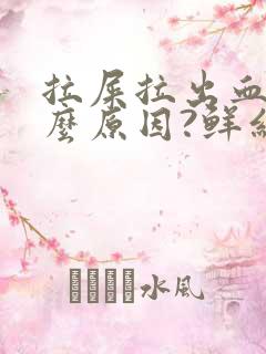 拉屎拉出血是什么原因?鲜红色有点疼