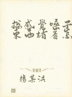 总感觉嗓子眼有东西堵着怎么办