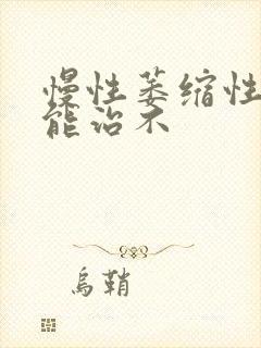 慢性萎缩性胃炎能治不