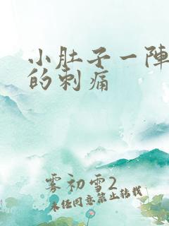 小肚子一阵一阵的刺痛