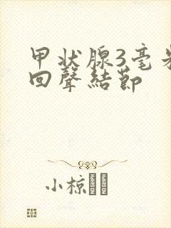 甲状腺3毫米低回声结节