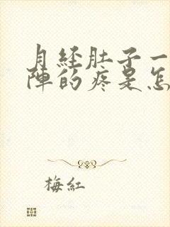 月经肚子一阵一阵的疼是怎么回事