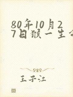 80年10月27日猴一生命运