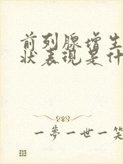 前列腺增生的症状表现是什么