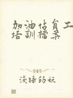 加油站员工安全培训档案