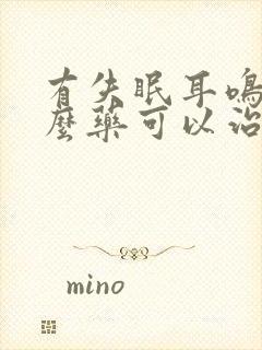 有失眠耳鸣有什么药可以治好