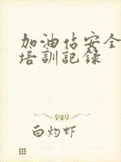 加油站安全教育培训记录