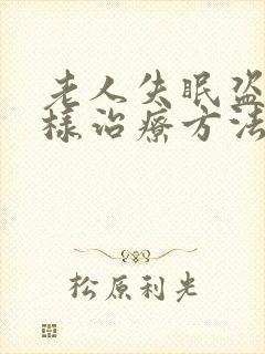 老人失眠盗汗怎样治疗方法