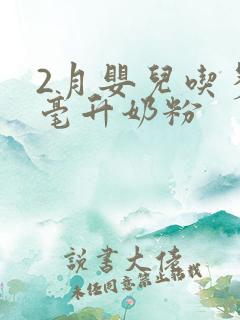 2月婴儿吃多少毫升奶粉