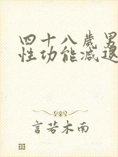 四十八岁男性,性功能减退正常吗